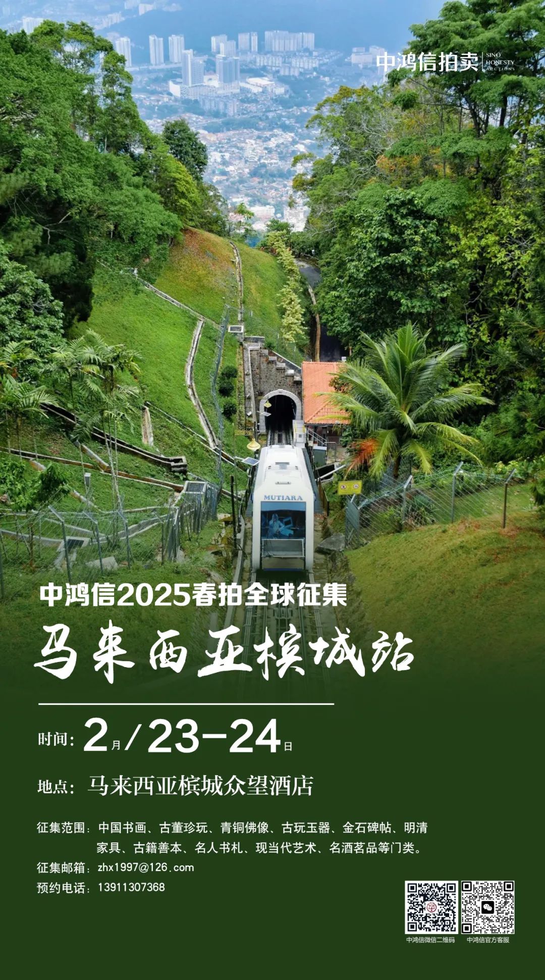 中鸿信2025春拍全球征集——马来西亚槟城站（2月23-24日）