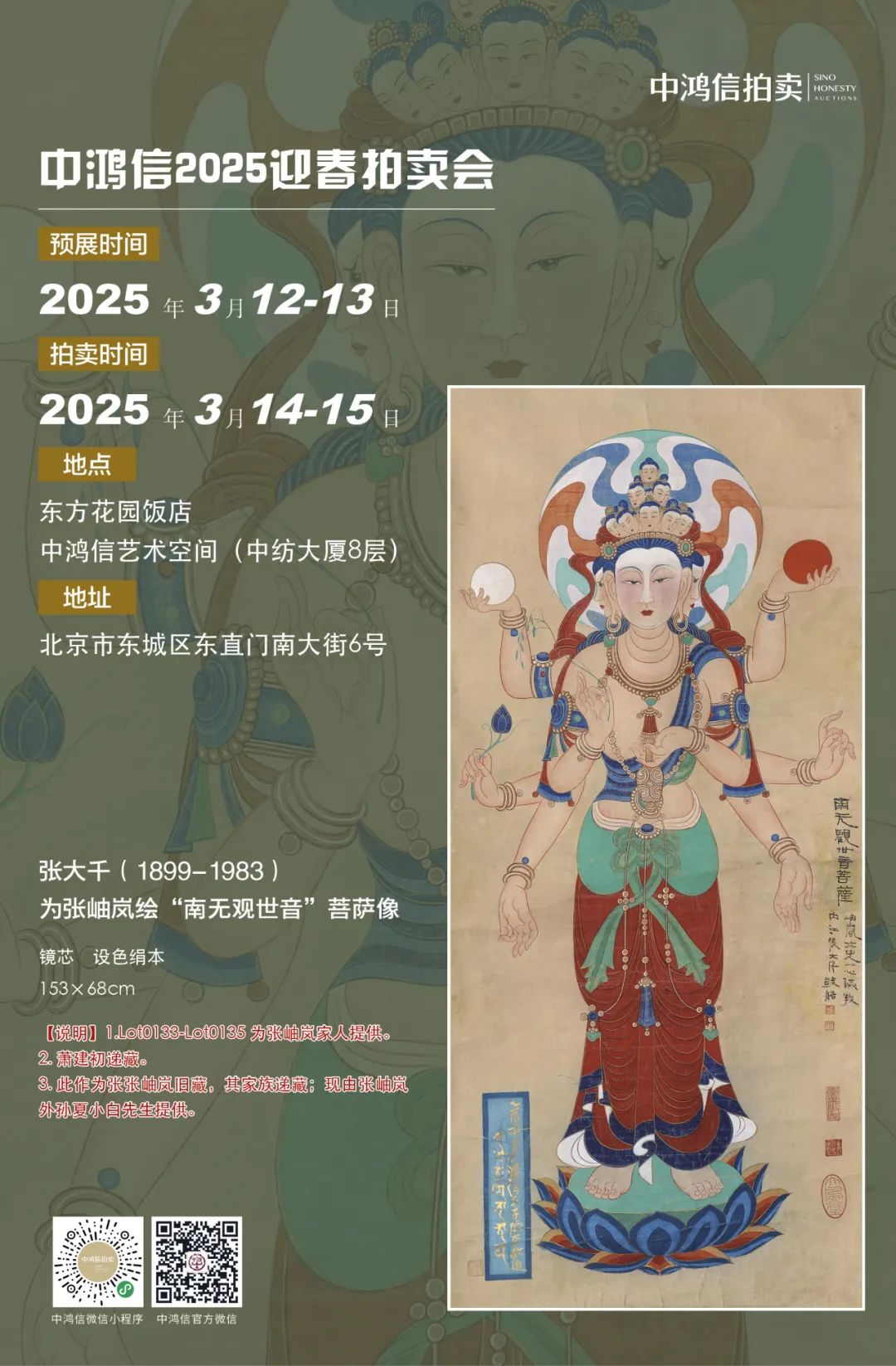 中鸿信2025迎春拍卖会即将启幕，小程序全面上线
